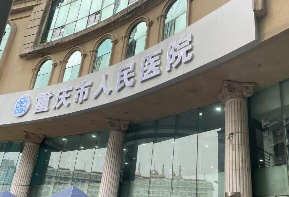 重慶市人民醫(yī)院整形科怎么樣？人氣醫(yī)生介紹+案例點評反饋