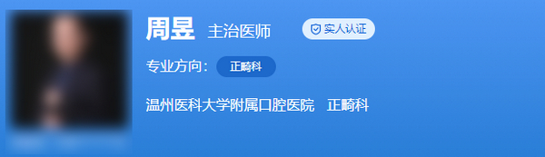 溫醫(yī)大口腔正畸周昱醫(yī)生怎么樣？地包天口腔正畸技術如何？詳細介紹一覽