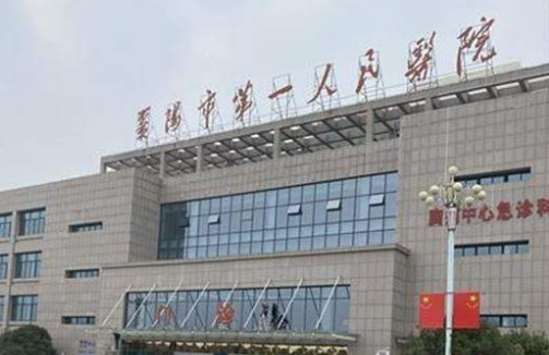 棗陽市第一人民醫(yī)院隆鼻怎么樣？一起看看實(shí)力如何