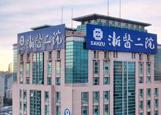 浙江大學醫(yī)學院附屬第二醫(yī)院整形科好不好？技術(shù)點評/案例展示