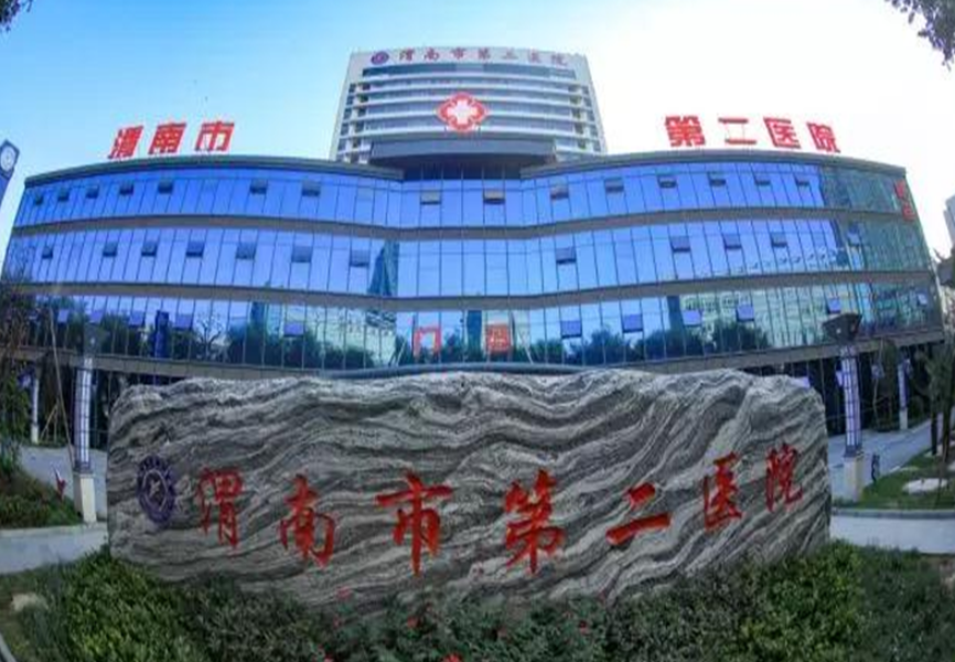 渭南市第二醫(yī)院醫(yī)療美容科隆胸多少錢？人生的轉(zhuǎn)折，醫(yī)院資料速覽