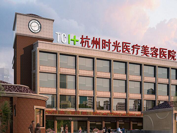 杭州時光醫(yī)療美容醫(yī)院.jpg