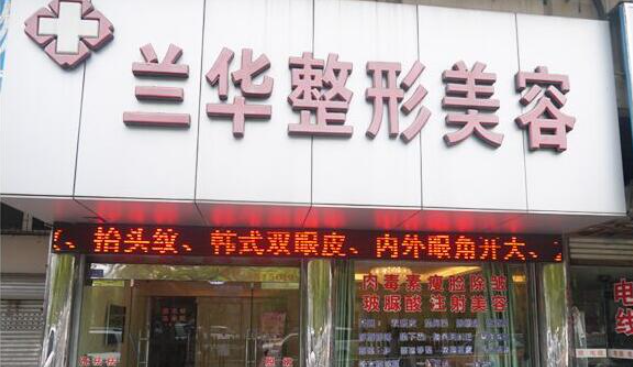 蕪湖蘭華整形醫(yī)院做鼻子好嗎？醫(yī)院資料+真實(shí)案例+醫(yī)院點(diǎn)評(píng)