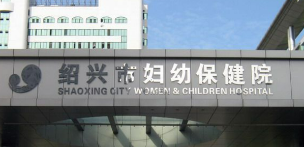 紹興市婦幼保健院醫(yī)療美容科好不好？價格表和醫(yī)院信息速來了解！