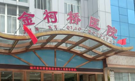 紹興金柯橋整形醫(yī)院名單+價目價格表反饋