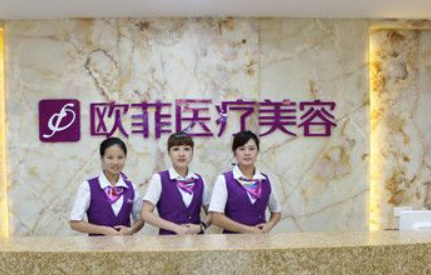 泉州歐菲醫(yī)療美容門診部收費(fèi)及口碑、技術(shù)優(yōu)勢(shì)同步查看！