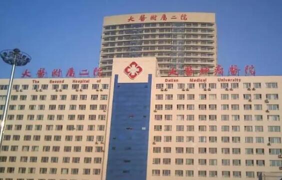 大連醫(yī)科大學附屬第二醫(yī)院地址？能做私密整形嗎？醫(yī)院實力展示