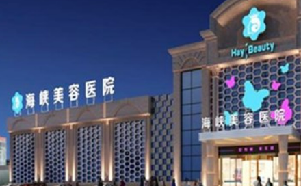 泉州海峽醫(yī)療美容醫(yī)院正規(guī)嗎？看價(jià)格表及醫(yī)院技術(shù)詳情！