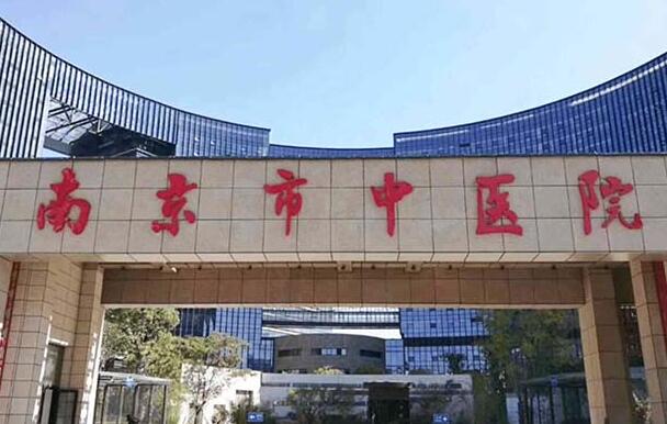 南京市建中中醫(yī)院.jpg