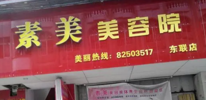 紹興新昌素美醫(yī)療美容醫(yī)院怎么樣？簡介名單及擅長公開