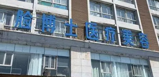 越城臉博士醫(yī)療美容醫(yī)院怎么樣？坐診人氣醫(yī)生簡介+個人收費價格分享