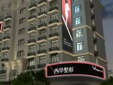 泉州豐澤西華醫(yī)療美容門診部怎么收費的？給出機構簡介及優(yōu)勢亮同步參考！