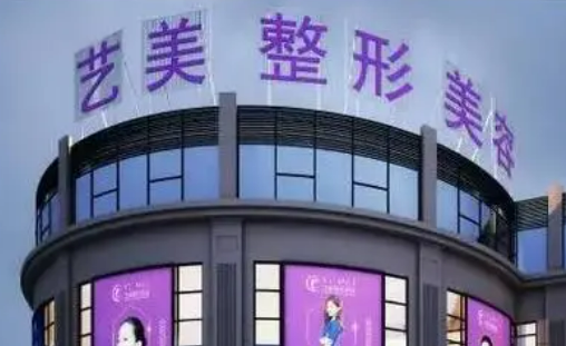 紹興上虞藝美醫(yī)療美容醫(yī)院正規(guī)嗎？機構簡介收費詳細一探究竟！