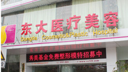 泉州豐澤東大醫(yī)療美容醫(yī)院正規(guī)嗎？看價(jià)格表及醫(yī)院技術(shù)詳情！