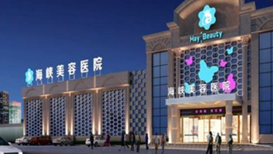 泉州海峽醫(yī)療美容醫(yī)院價(jià)格收費(fèi)及醫(yī)生介紹在線分享！