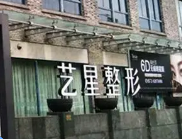 泉州藝星醫(yī)療美容門診部信息+口碑評價在線分享