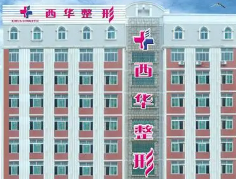 泉州市豐澤區(qū)西華美容醫(yī)院怎么樣？價(jià)格表更新！反饋get~