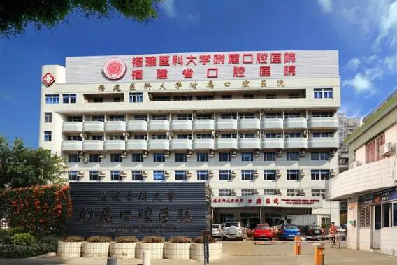 福建醫(yī)科大學(xué)附屬口腔醫(yī)院種植牙怎么樣？在線解答醫(yī)院實(shí)力，附術(shù)后恢復(fù)案例