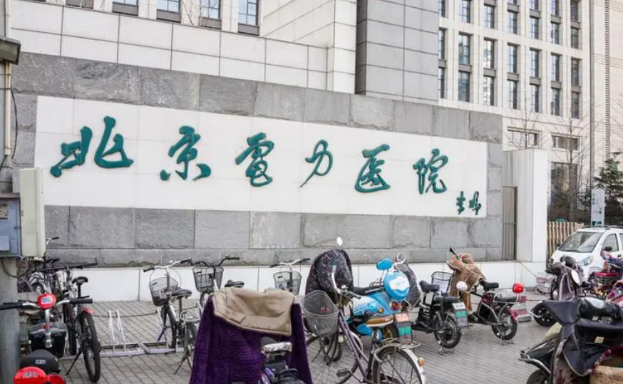 北京電力醫(yī)院能做隆胸嗎？技術(shù)過(guò)硬，服務(wù)態(tài)度良好