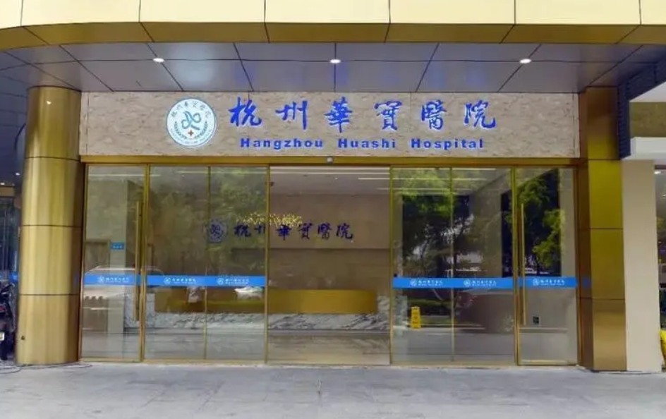 杭州華實醫(yī)院整形科處女膜修復(fù)要多少錢？價格實惠效果俱佳