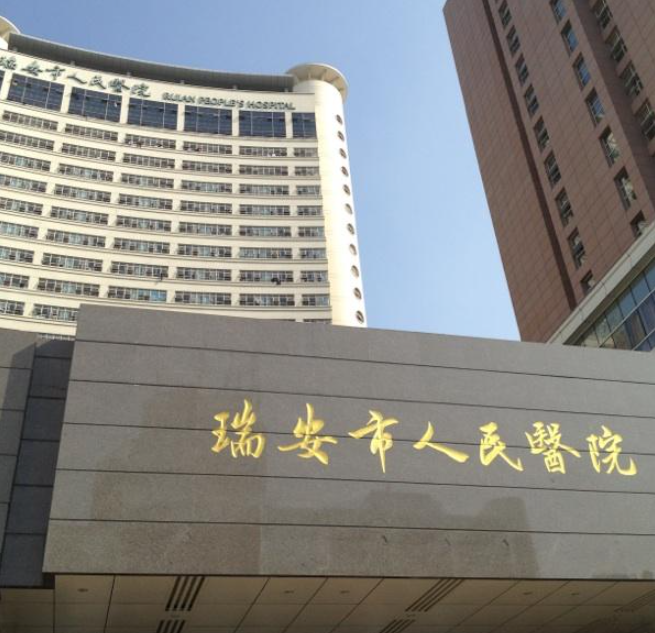 瑞安市人民醫(yī)院整形美容科光子嫩膚口碑好嗎？ 妙手回春，醫(yī)院資料速覽