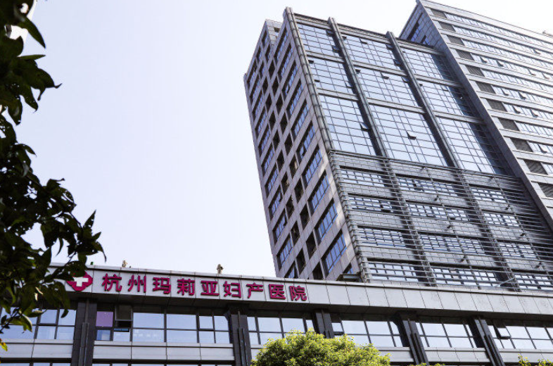 杭州瑪麗亞婦產(chǎn)醫(yī)院整形中心私處緊致整形技術(shù)好嗎？技術(shù)實力強