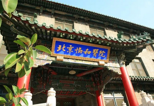 北京協(xié)和醫(yī)院整形科縮胸術(shù)怎么樣？手術(shù)費用+醫(yī)院簡介