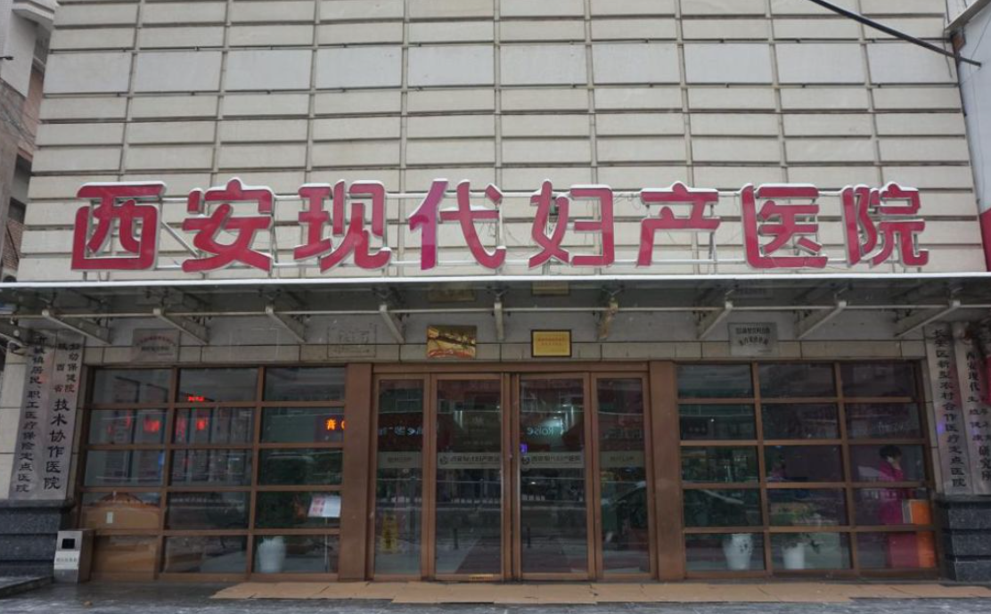 西安現(xiàn)代婦產(chǎn)醫(yī)院做私密整形價格是多少？價格公開透明