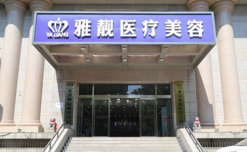 北京雅靚醫(yī)療美容醫(yī)院吸脂怎么樣？案例真實分享+醫(yī)院點評