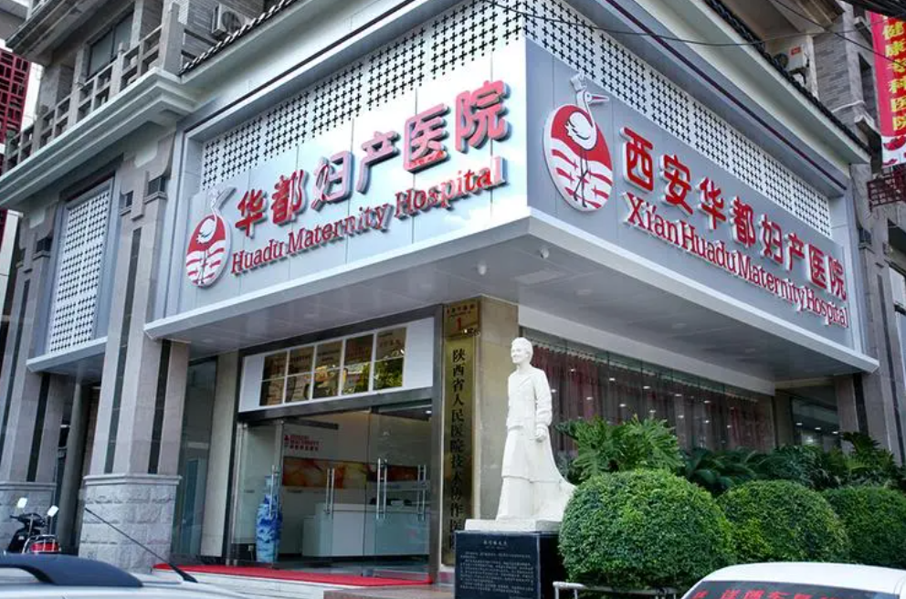 西安華都婦產(chǎn)醫(yī)院生殖整形要多少錢，價格公道效果看得見