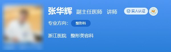 浙江醫(yī)院整形美容科張華輝祛眼袋外切案例一覽，附醫(yī)生簡(jiǎn)介及口碑