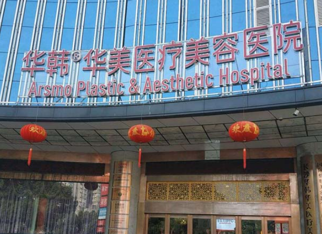 長沙華韓華美醫(yī)療美容醫(yī)院做緊縮手術(shù)大概需要多少錢？