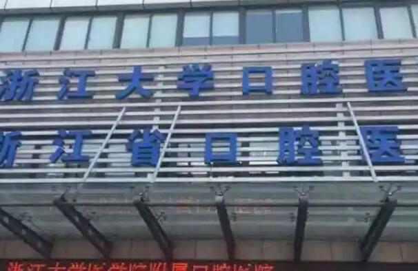 浙江大學(xué)醫(yī)學(xué)院附屬口腔醫(yī)院牙齒矯正好嗎？醫(yī)院實(shí)例介紹，附最新價格表