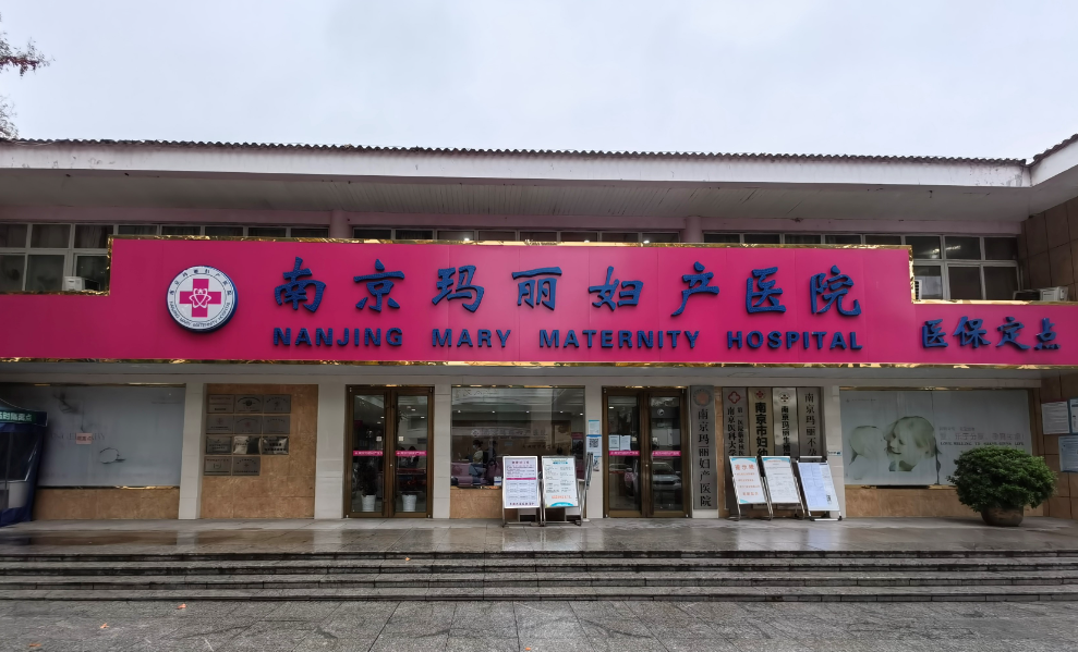 南京瑪麗婦產(chǎn)醫(yī)院整形中心私處整形效果好不好，客戶口口稱贊！