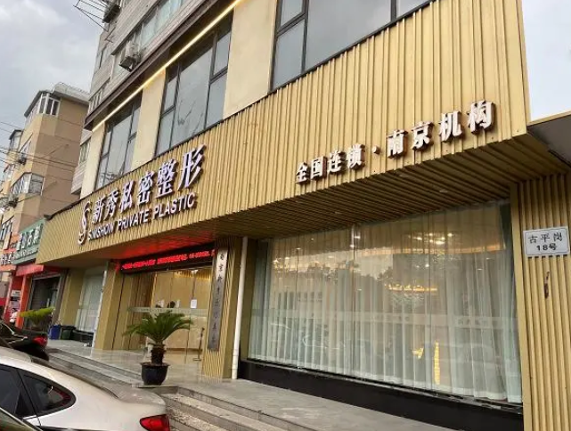 南京新秀醫(yī)療美容陰唇肥大整形多少錢，性價比很高，值得信賴