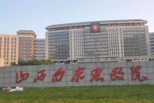 山西白求恩醫(yī)院是公立性質(zhì)的嗎？整形科發(fā)展的怎么樣？附開眼角真人案例