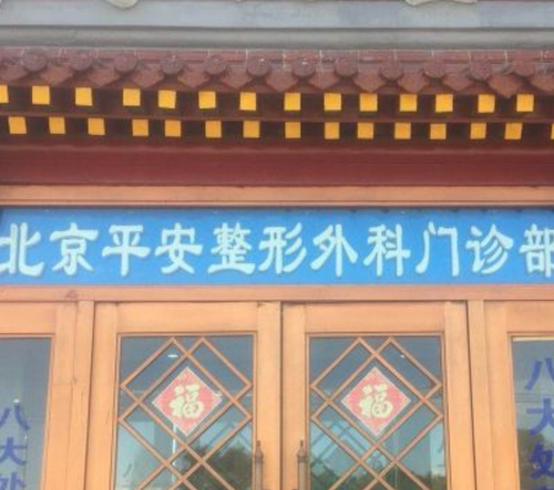 醫(yī)院整形科可以做胸嗎？北京平安整形外科門診部怎么樣？