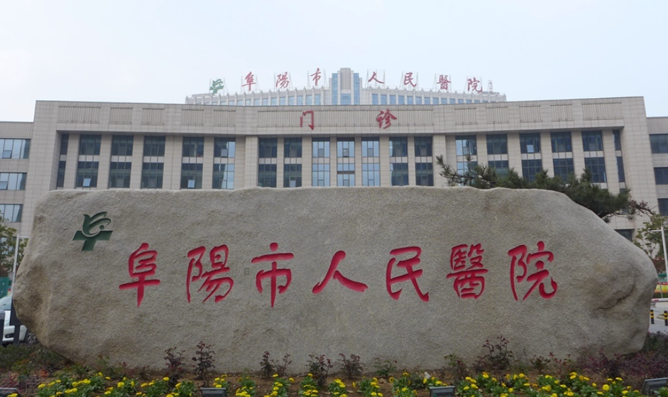 阜陽(yáng)市人民醫(yī)院割雙眼皮好嗎？醫(yī)生技術(shù)高超，有醫(yī)德