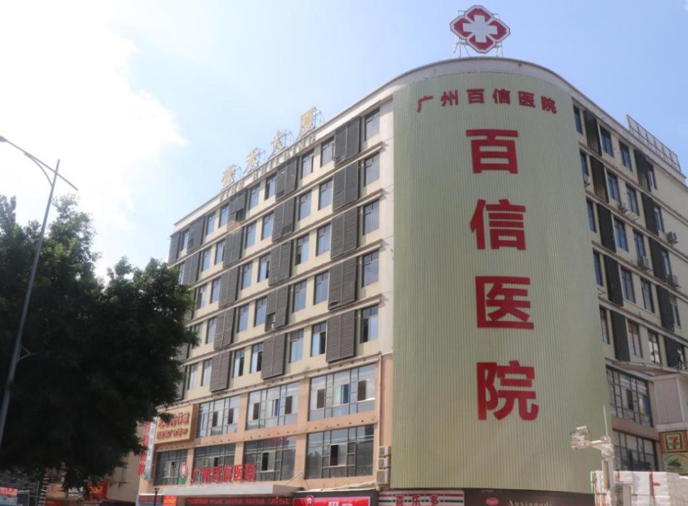 廣州百信醫(yī)院整形陰道緊縮手術(shù)效果好嗎？真實(shí)效果分享