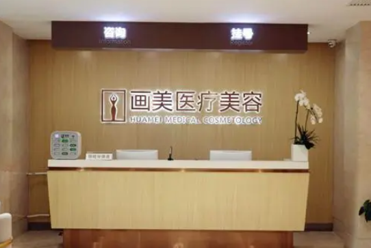 北京畫(huà)美醫(yī)療美容醫(yī)院私密整形怎么樣? 醫(yī)院速覽+真實(shí)案例