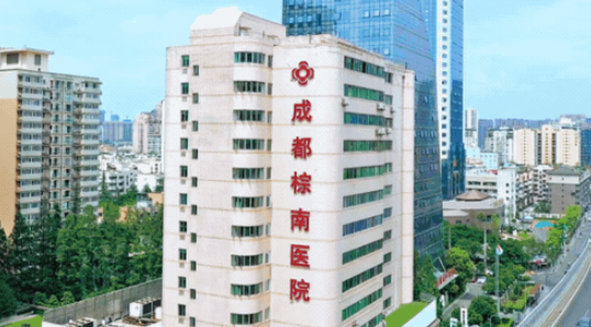 成都棕南整形醫(yī)院生殖整形要多少錢？醫(yī)院資料一覽