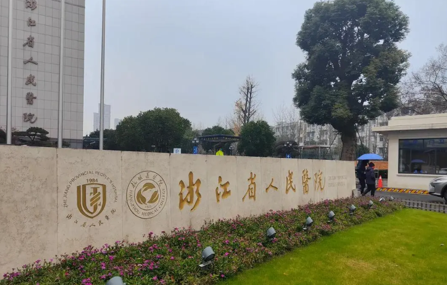 浙江省人民醫(yī)院整形美容外科吸脂技術(shù)好嗎？減肥效果案例分享