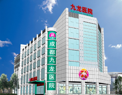 成都九龍醫(yī)院整形美容科做私密整形價(jià)格是多少？醫(yī)院介紹+案例分析