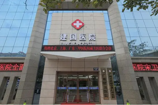 廣州建國(guó)醫(yī)院整形科婦科緊縮手術(shù)效果怎么樣？醫(yī)院資料速覽