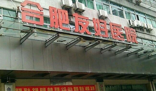 合肥友好整形醫(yī)院隆胸科好嗎？有真人案例嗎？