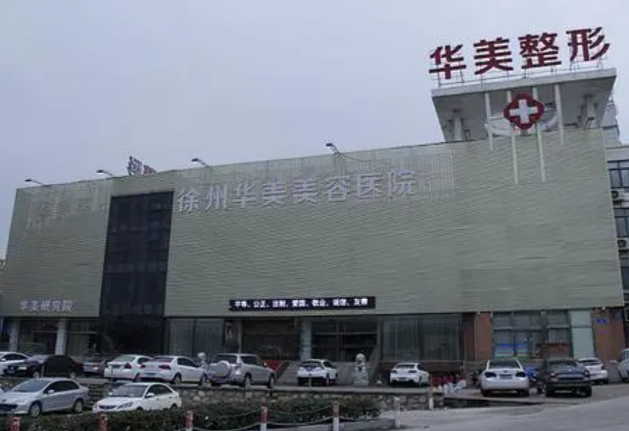 徐州華美自體豐胸大概多少錢？效果物有所值