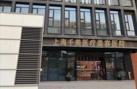 上海千美醫(yī)療美容醫(yī)院隆胸怎么樣？醫(yī)生技術(shù)精湛，審美在線