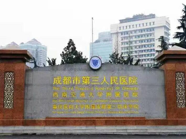 成都市第三人民醫(yī)院.jpg