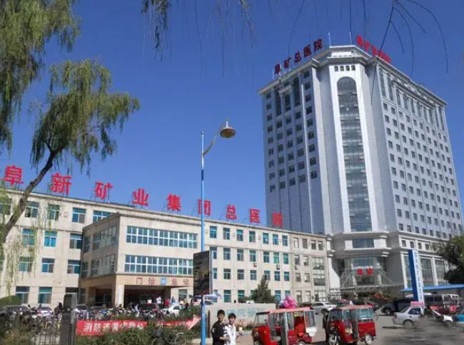 遼健集團阜新礦總醫(yī)院美容整形科假體隆胸中心豐胸收費高嗎？費用表全新