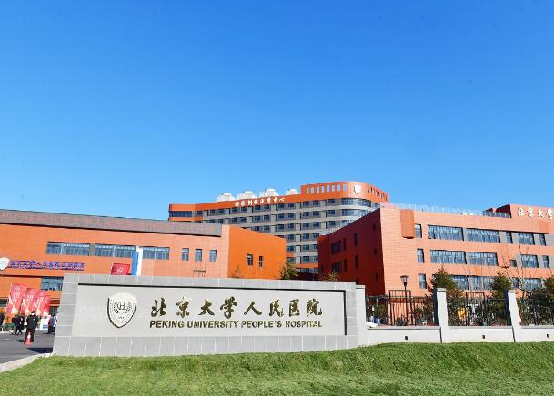 北京大學人民醫(yī)院.jpg